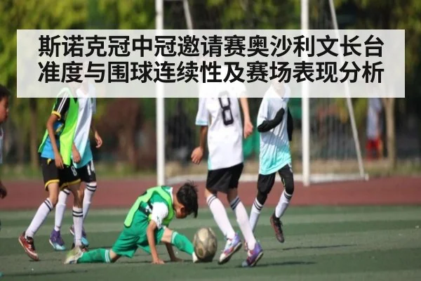 斯诺克冠中冠邀请赛奥沙利文长台准度与围球连续性及赛场表现分析