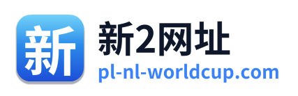 新2网址